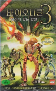 바이오니클3 : 보이지 않는 함정 (우리말 녹음)