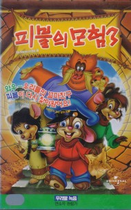 피블릐 모험 3 (우리말 녹음)