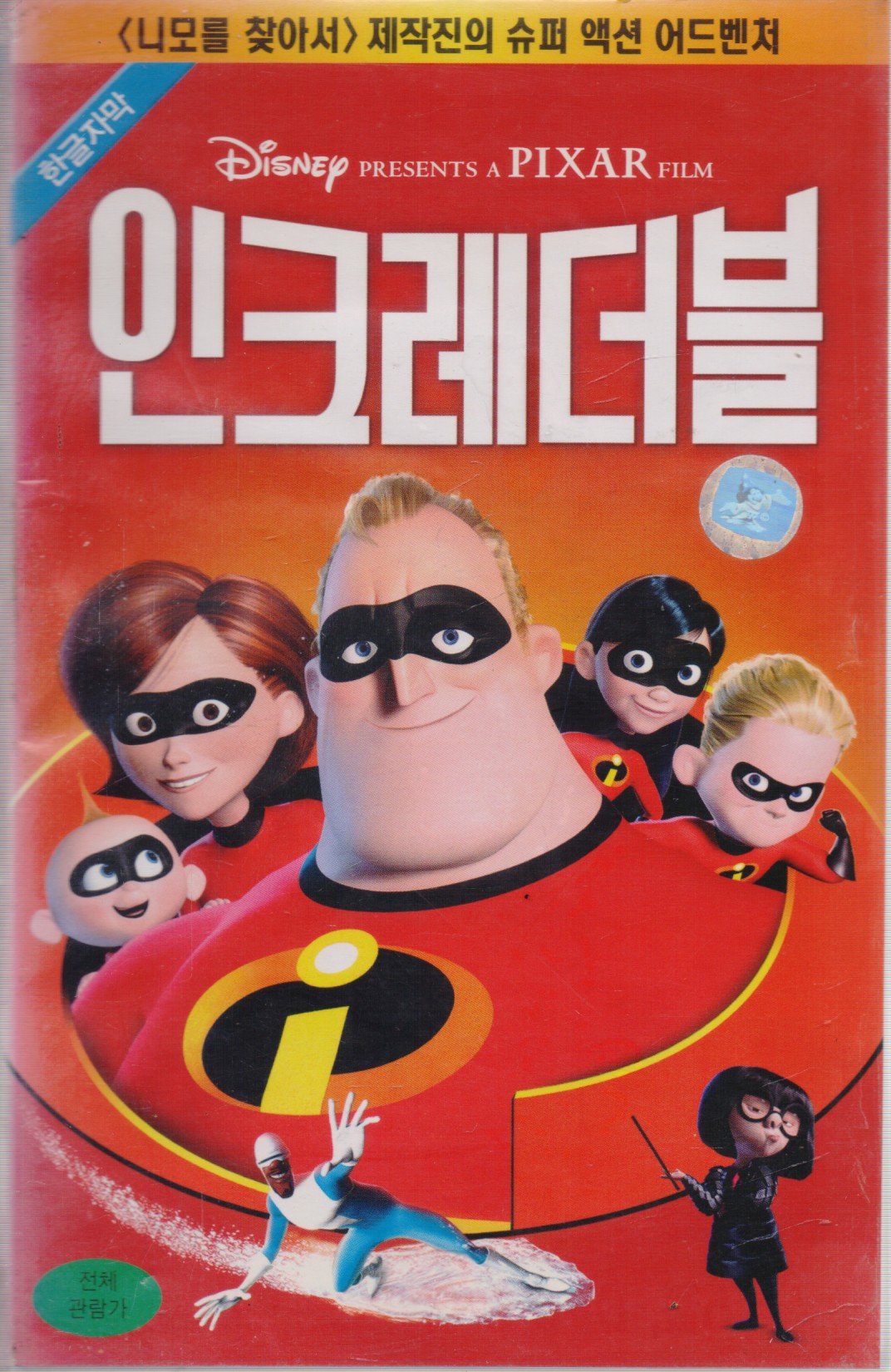 인크레더블 (한글자막)