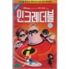 인크레더블 (한글자막)