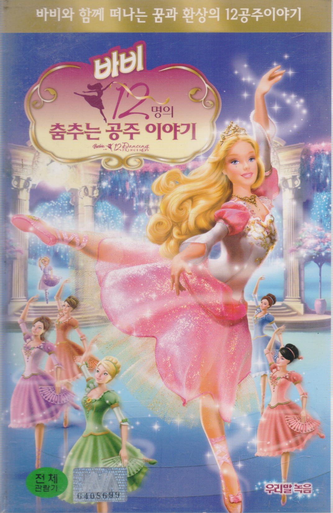 바비 : 12명의 춤추는 공주 이야기 (우리말 녹음)