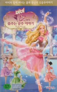 바비 : 12명의 춤추는 공주 이야기 (우리말 녹음)
