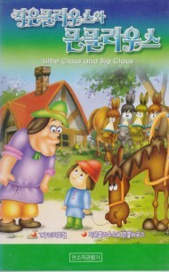 작은 클라우스와 큰 클라우스