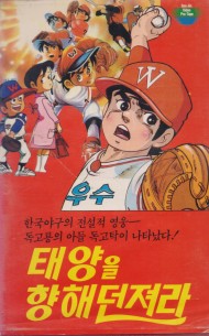 태양을 향해 던져라