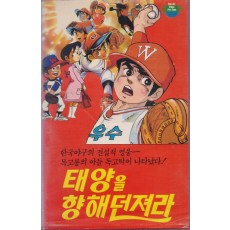 태양을 향해 던져라