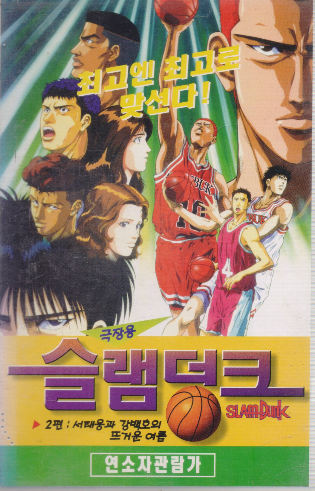 슬램덩크 (극장용) 2편