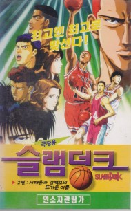 슬램덩크 (극장용) 2편