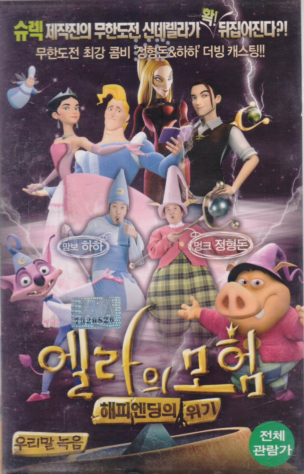 엘라의 모험 : 해피엔딩의 위기 (우리말 녹음)