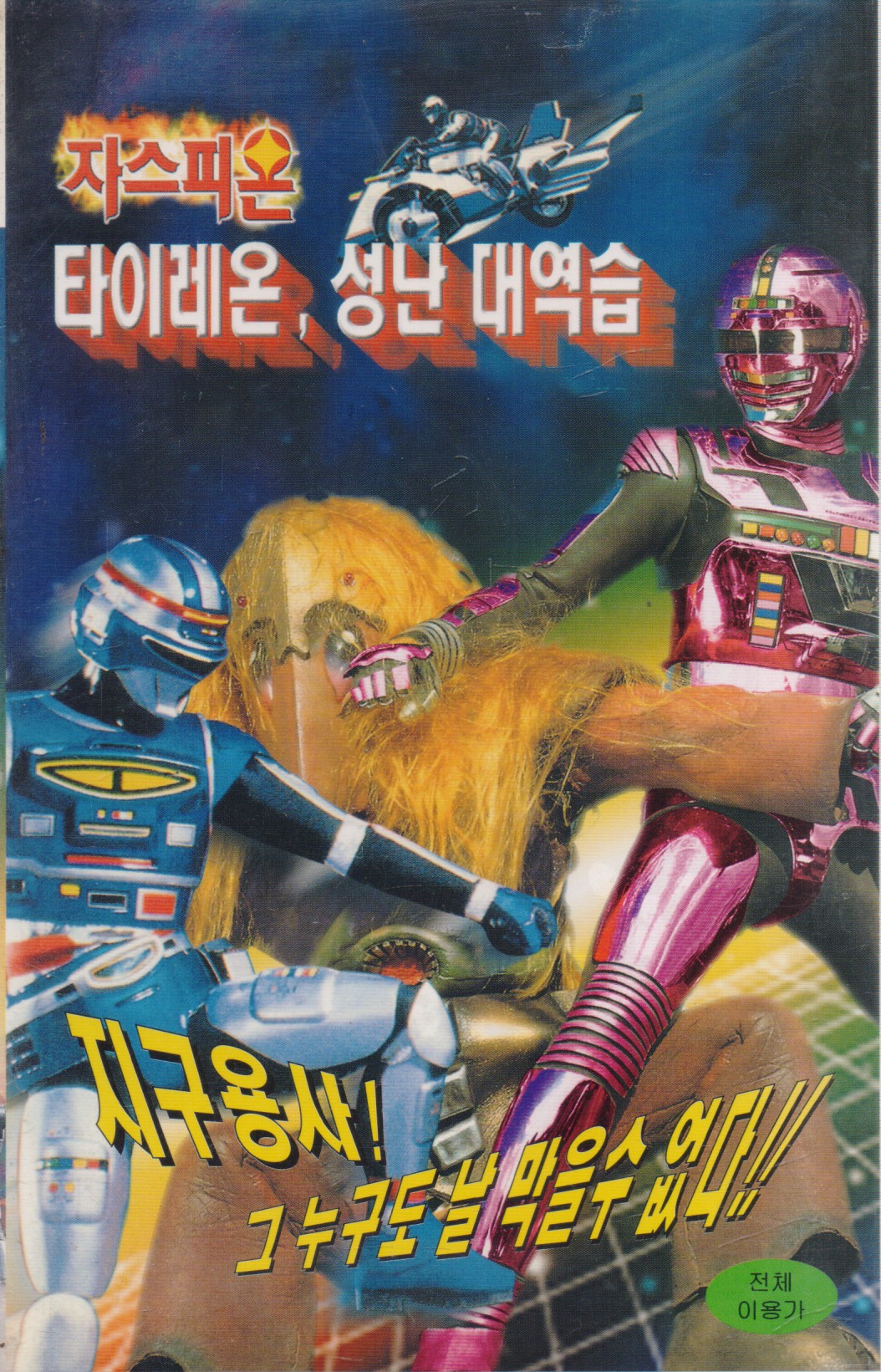 자스피온 : 타이레온, 성난 대역습