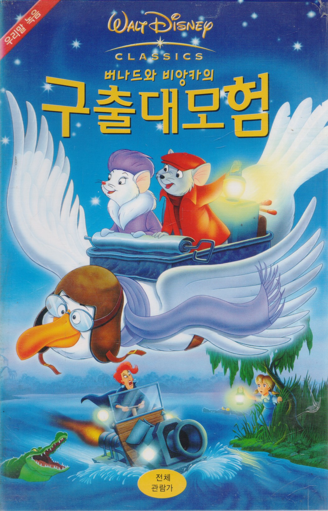 버나드와 비앙카의 구출대모험 (우리말 녹음)