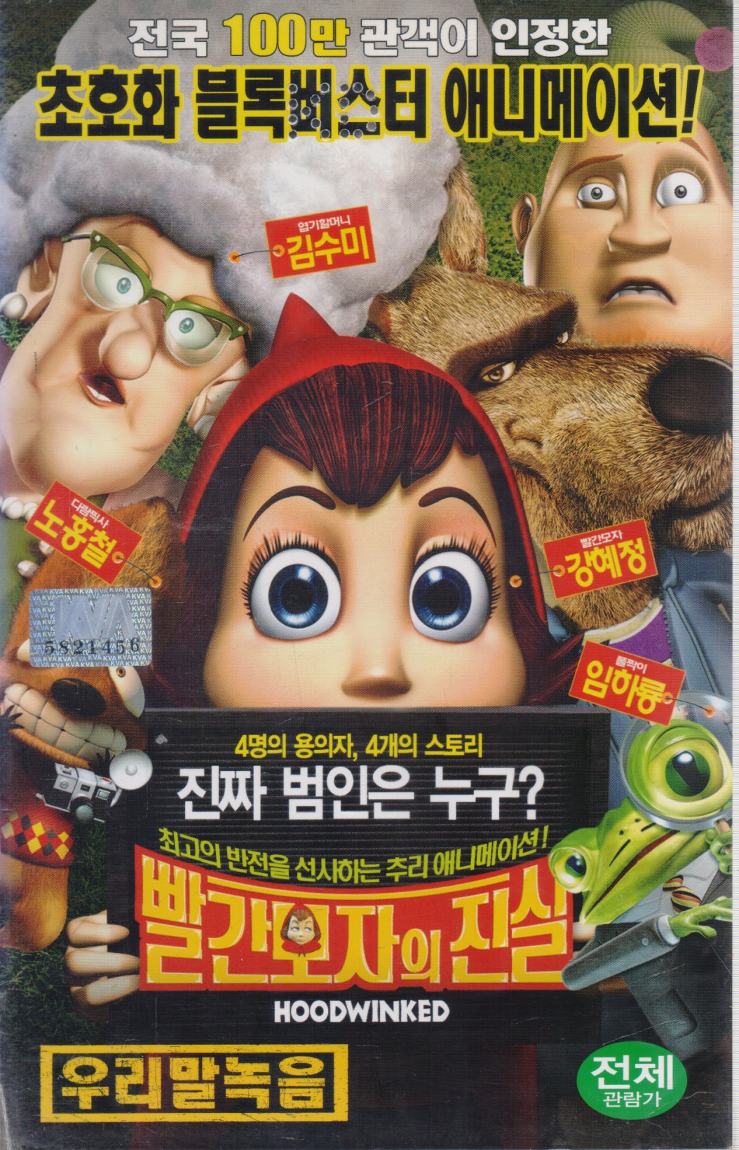 빨간모자의 진실 (우리말 녹음)