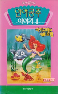 인어공주 이야기1 : 아기고래의 모험 (우리말 녹음)