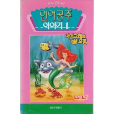 인어공주 이야기1 : 아기고래의 모험 (우리말 녹음)