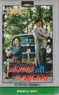 드라이빙 미스 데이지