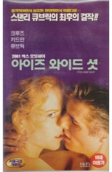 아이드 와이드 셧