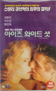 아이드 와이드 셧