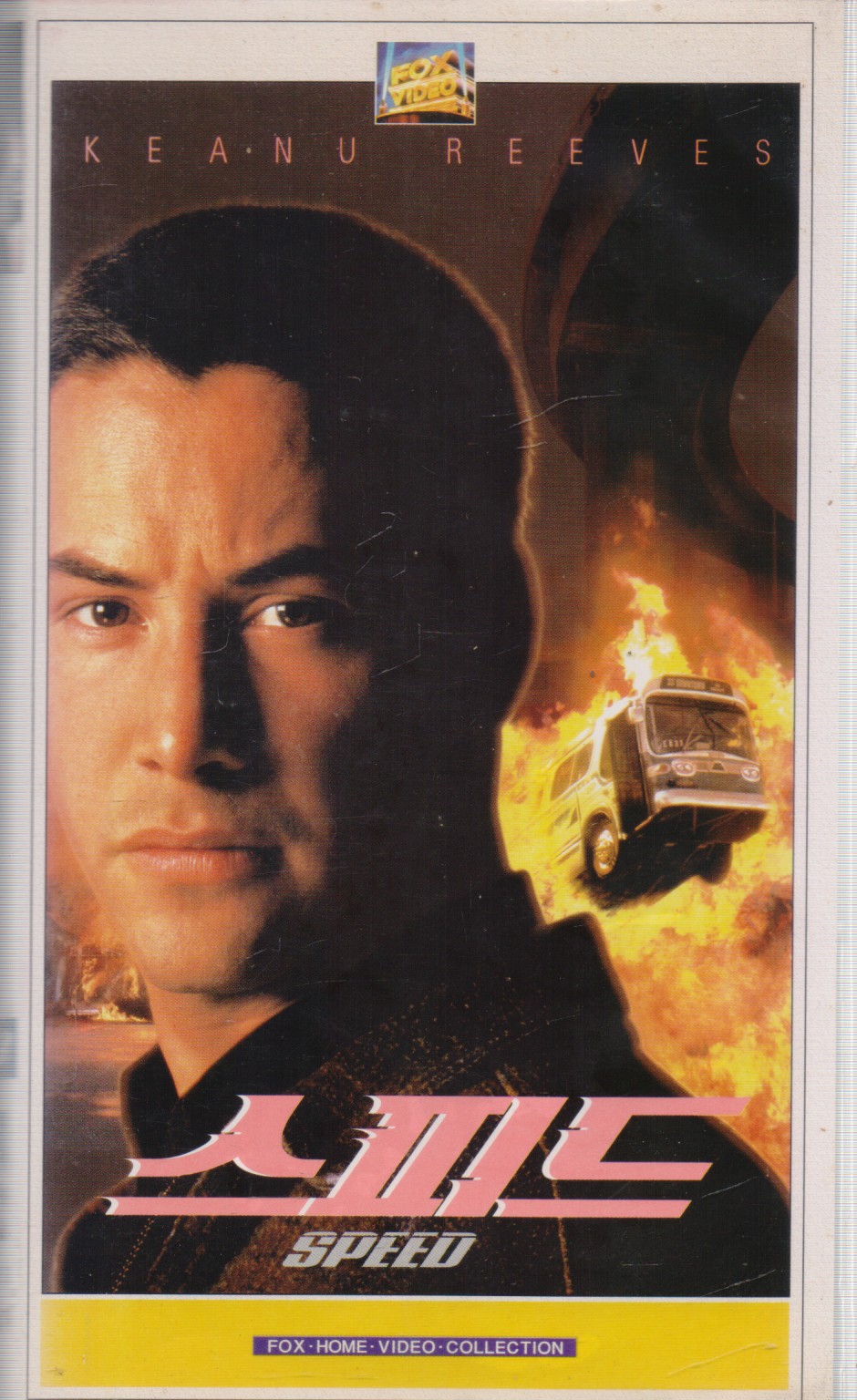 스피드 (소장용)