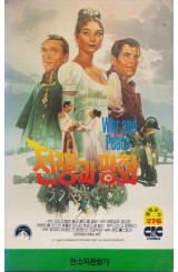 전쟁과 평화 (상하)