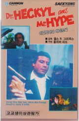 히킬박사와 하이프씨