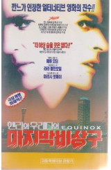 헨리와 후레디의 마지막 비상구