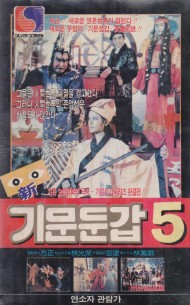 신 기문둔갑 5