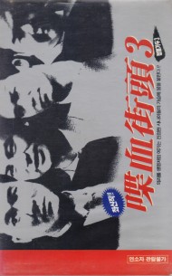 첩혈가두 3