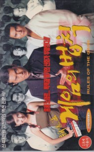 신가법 : 게임의 법칙