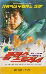 폴리스 스토리 4