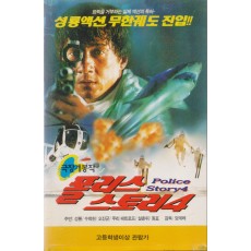 폴리스 스토리 4