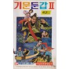 기문둔갑 2 (취권2)