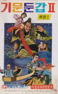 기문둔갑 2 (취권2)