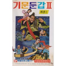 기문둔갑 2 (취권2)