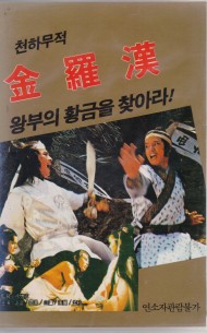 천하무적 : 금나한