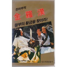 천하무적 : 금나한