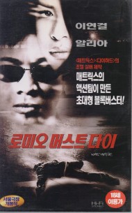 로미오 머스트 다이