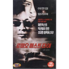 로미오 머스트 다이