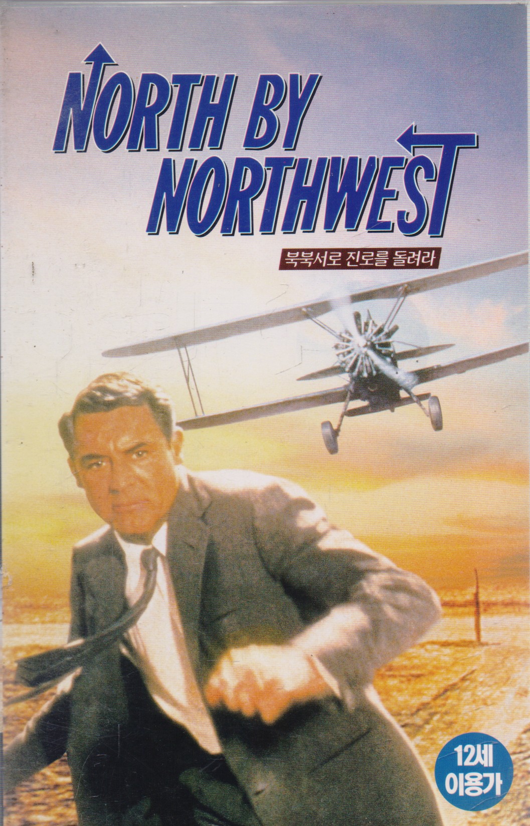 북북서로 진로를 돌려라 (재출시)