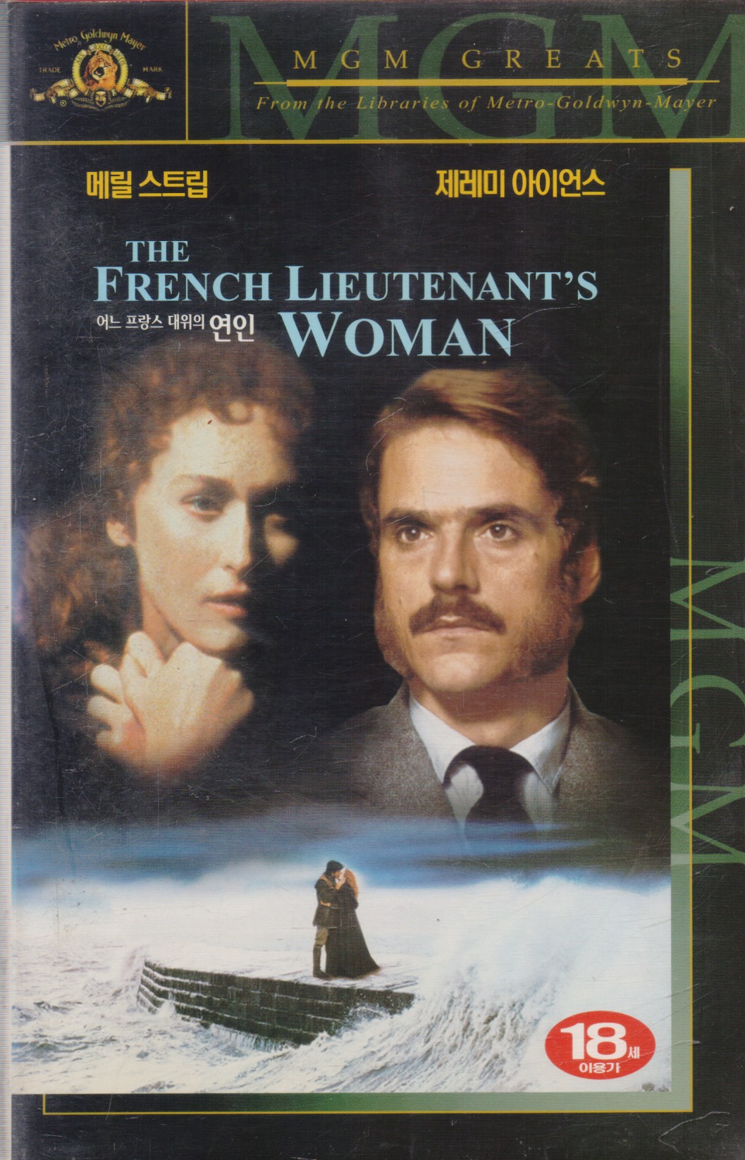 어느 프랑스 대위의 연인 (재출시)
