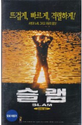슬램