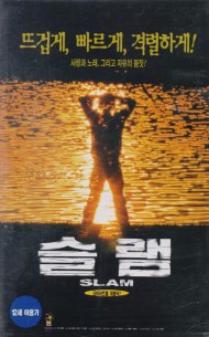 슬램