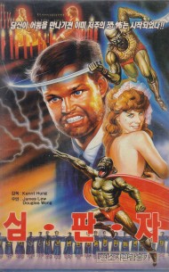 심판자 ( 죠디악 아메리카2)