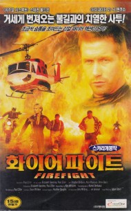 화이어 파이트