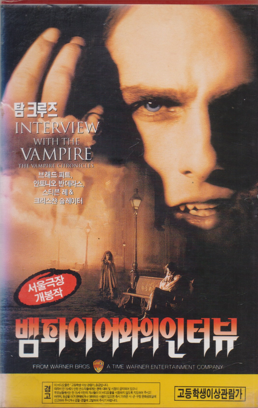 뱀파이어와의 인터뷰