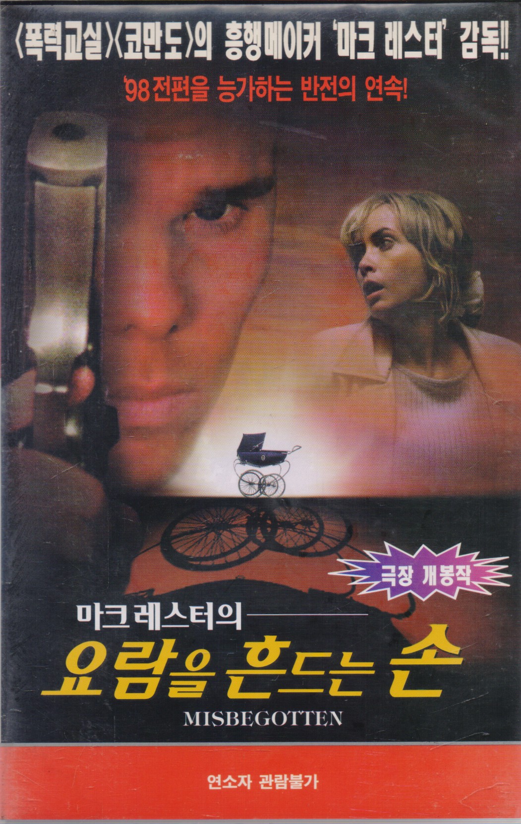 마크 레스터의 요람을 흔드는 손