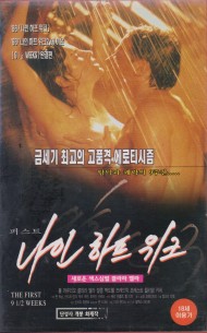 퍼스트 나인 하프 위크