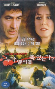 누가 엘리를 죽였는가?