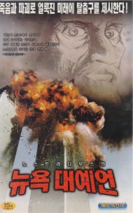 노스트라다무스의 뉴욕 대예언