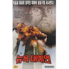 노스트라다무스의 뉴욕 대예언