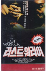 라스트 워리어