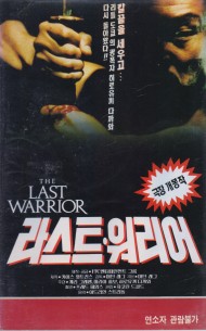 라스트 워리어